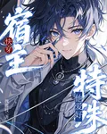 快穿：宿主他愛好特殊 封面