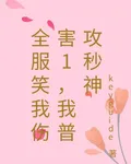 全服笑我傷害1，我普攻秒神 封面