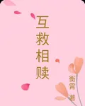 互救相贖 封面