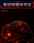 意識狩獵許可證 封面