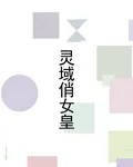 靈域俏女皇 封面