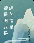 饕餮閨女是綜藝福星 封面