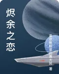 燼餘之戀 封面