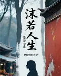 沫若人生，墨染心途 封面