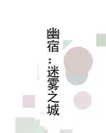 幽宿：迷霧之城 封面