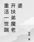 重活一世踹開扶弟魔老婆 封面