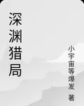 深淵獵局 封面