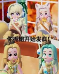 你梔姐開始發瘋！ 封面