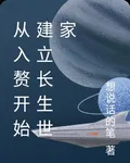 從入贅開始建立長生世家 封面