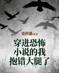 穿進恐怖小說的我抱錯大腿了 封面