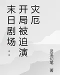 末日劇場：開局被迫演災厄 封面