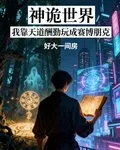 神詭世界：我靠天道酬勤玩成賽博 封面