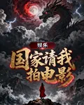 娛樂：國家請我拍電影！ 封面