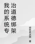 我的系統專治道德綁架 封面