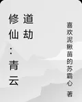 修仙：青雲道劫 封面