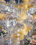 史曲無終 封面