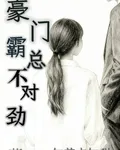 豪門霸總不對勁 封面