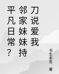 平凡日常？鄰家妹妹持刀說愛我 封面