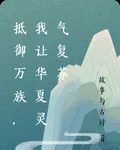 抵禦萬族，我讓華夏靈氣復甦 封面
