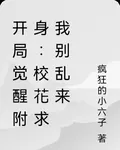 開局覺醒附身：校花勸我別亂來 封面