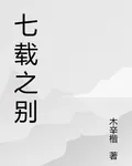 七載之別 封面