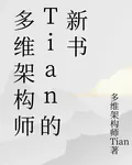 多維架構師Tian的新書 封面