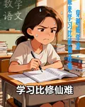 穿越成學渣，原來學習比修仙還難 封面