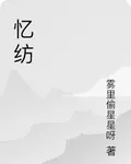 憶紡 封面