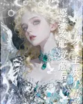 惡毒女配覺醒後，男女主成了情敵 封面
