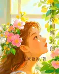 進錯房間嫁對郎 封面