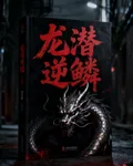 龍潛逆鱗 封面