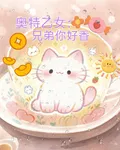 奧特乙女：兄弟你好香 封面