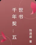 千年契：五世書 封面