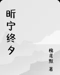 昕寧終夕 封面