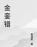 金鑾錯 封面