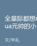 全星際都想rua元帥的小奶崽 封面