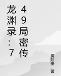龍淵錄：749局密傳 封面