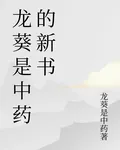 龍葵是中藥的新書 封面