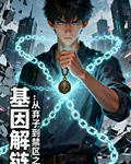 基因解鏈：從棄子到禁區之主 封面
