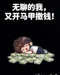 無聊的我，又開馬甲撒錢！ 封面