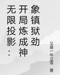 無限投影：開局煉成神象鎮獄勁 封面