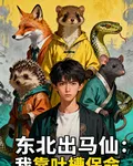 東北出馬仙：我靠吐槽保命 封面