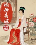 嫡母高嫁 封面
