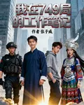 我在749局的工作筆記 封面
