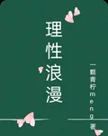 理性浪漫 封面