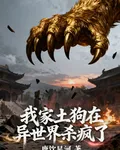 我家土狗在異世界殺瘋了 封面