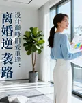 設計巔峯與舊愛重逢：離婚逆襲路 封面