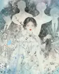當男主們被反萬人迷系統綁定後 封面