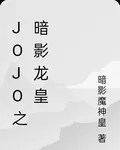 JOJO之暗影龍皇 封面