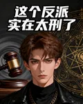 這個反派實在太刑了 封面
